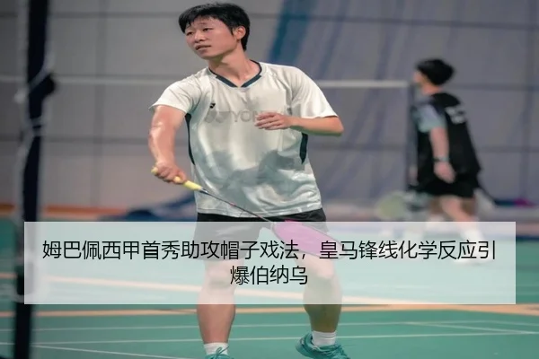 姆巴佩西甲首秀助攻帽子戏法，皇马锋线化学反应引爆伯纳乌