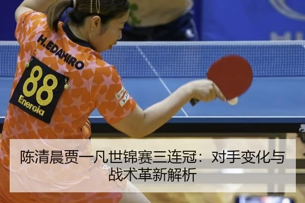 chen-qing-chen-jia-yi-fan-shi-jin-sai-san-lian-guan-dui-shou-bian-hua-yu-zhan-shu-ge-xin-jie-xi-3-767.jpg