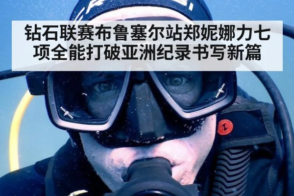 钻石联赛布鲁塞尔站郑妮娜力七项全能打破亚洲纪录书写新篇